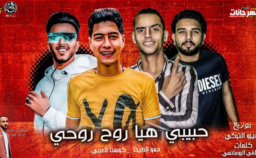 مهرجان حبيبتى هى روح روحى - حمو الطيخا - كوستا العربى - توزيع و مزيكا ميزو التركي 1 حبيبتى هى روح روحى حمو الطيخا نجم العجلة بدات تدور كوستا العربى اجدد مهرجانات 2020