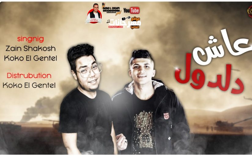 عاش دلدول غناء زين شاكوش وكوكو الجينتل توزيع كوكو الجينتل
