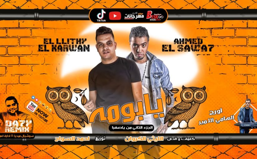 يابومه غناء الليثي الكروان و احمد السواح كلمات الليثي الكروان اروج الهامي الامير توزيع احمد السواح