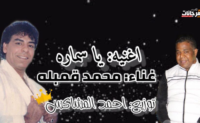 ياسماره غناء مايكل جكسون العرب قنبله توزيع أحمد المشاكس