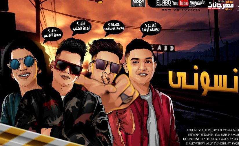 مهرجان انسوني - الجيران منكو اشتكو - حسن البرنس الصغير و امين خطاب - كلمات غباشي - توزيع يوسف اوشا 1 0 12