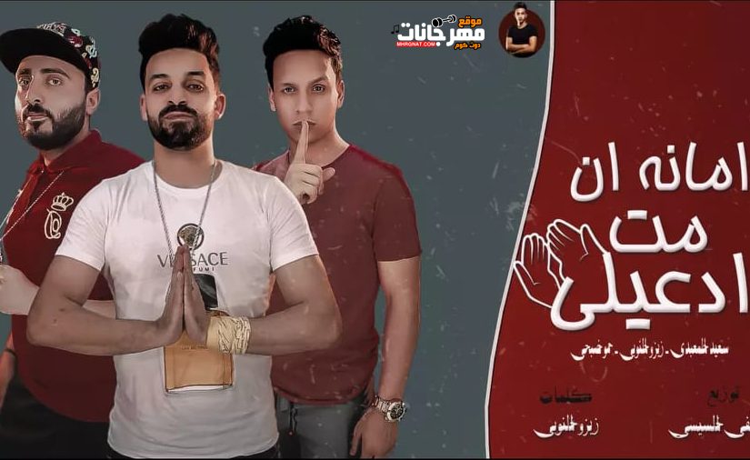 مهرجان | ياصاحب عمري وزميلي | فريق الاحلام الدخلاويه | توزيع الشبح و مصطفى السيسي | 2020 1 1 1