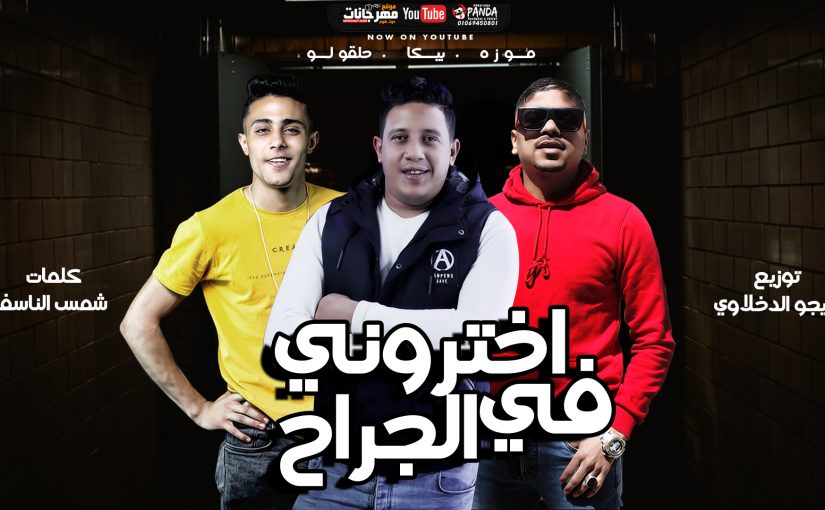 مهرجان اختروني في الجراح - احمد موزه و حمو بيكا و حلقولو - توزيع فيجو الدخلاوي 1 1 copy