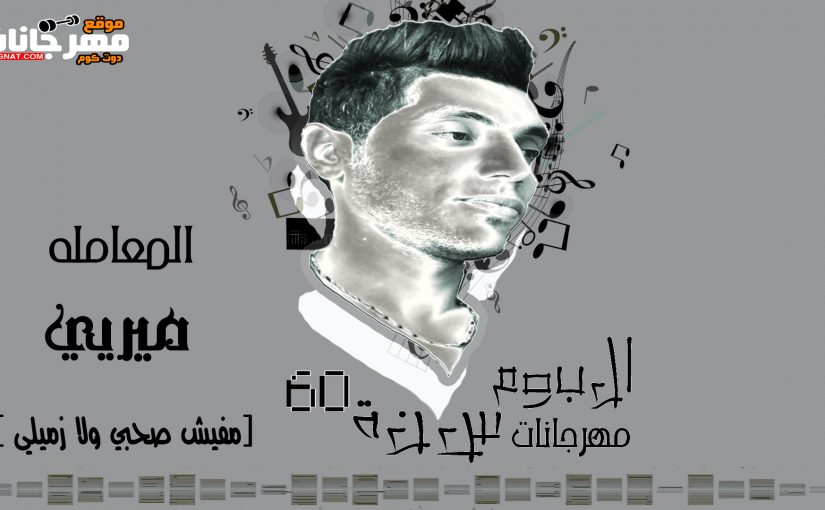 مهرجان المعاملة ميري غناء و توزيع محمد الريس كلمات خالد الشاعر