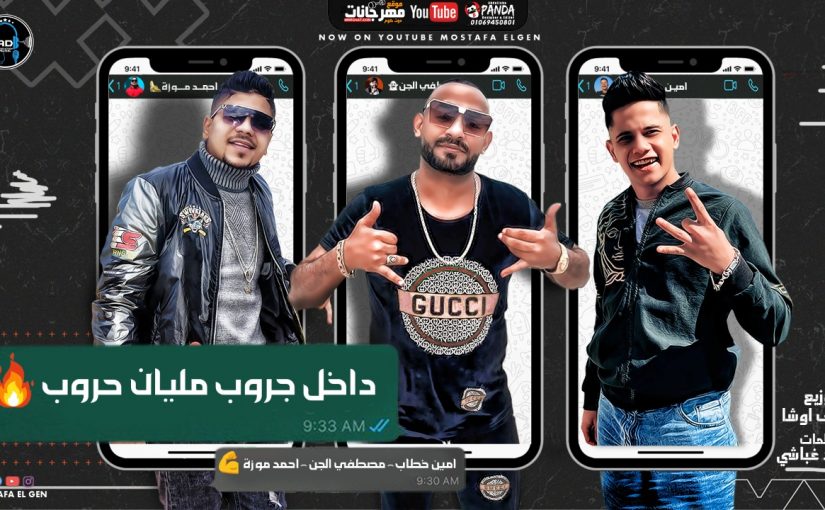 مهرجان داخل جروب مليان حروب - مصطفى الجن و احمد موزه و امين خطاب - كلمات غباشي - توزيع يوسف اوشا 1 1bb44c4b 2564 47e9 b82e 29e464e64be0