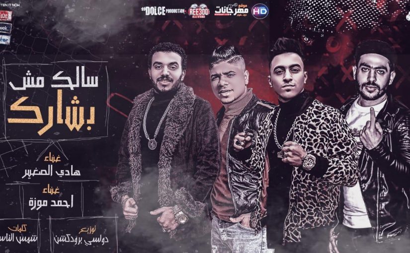 مهرجان سالك مش بشارك في المهالك - احمد موزه و هادى الصغير - كلمات شمس الناسف - توزيع دولسي 1 21c2ad90 06d8 4675 984a 79a7166e3681