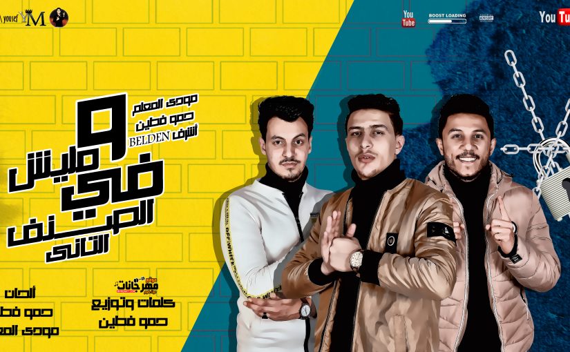 مهرجان و مليش في الصنف التاني مودي المعلم حمو فطين كلمات و توزيع حمو فطين