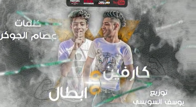 مهرجان كارفين علي ابطال - احمد العراقي و احمد عادل - كلمات عصام الجوكر - توزيع يوسف السويسي 1 3 3