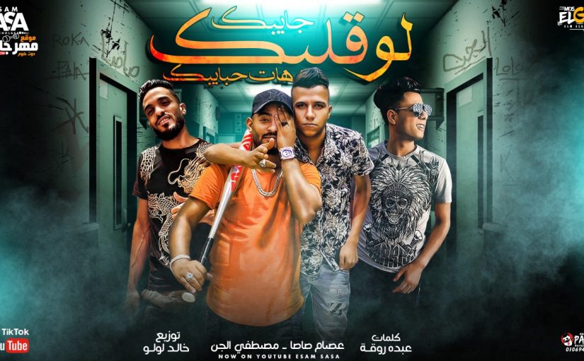 مهرجان لو قلبك جايبك هات حبيبك - اللي مطلش الرمانه قال عليها حمضانه - مصطفى الجن و عصام صاصا - توزيع خالد لولو 1 47f8997e c5bf 4c14 a083 d0358d876635