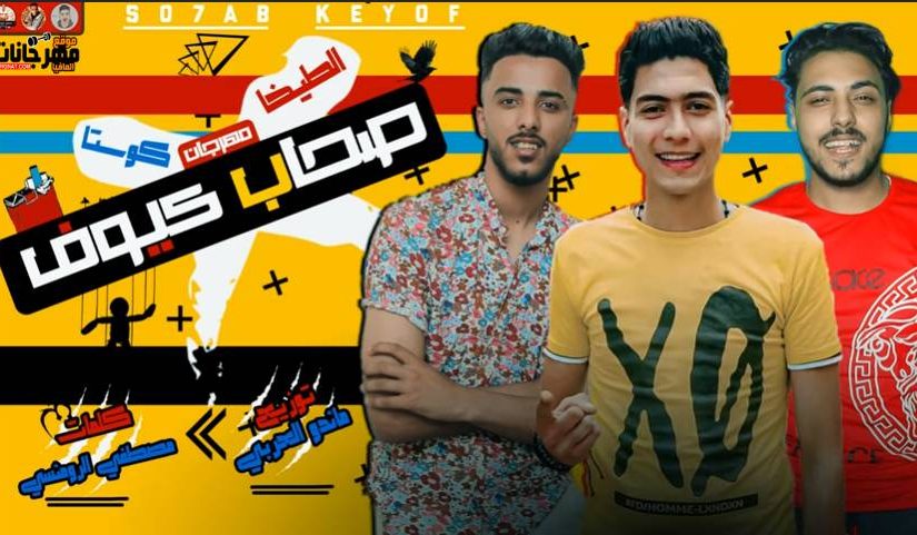 مهرجان يا صحاب كيوف - بعد نجاح مهرجان ( العجبله بدأت تدور ) - غناء حمو الطيخا وكوستا العربي 1 Capture 14