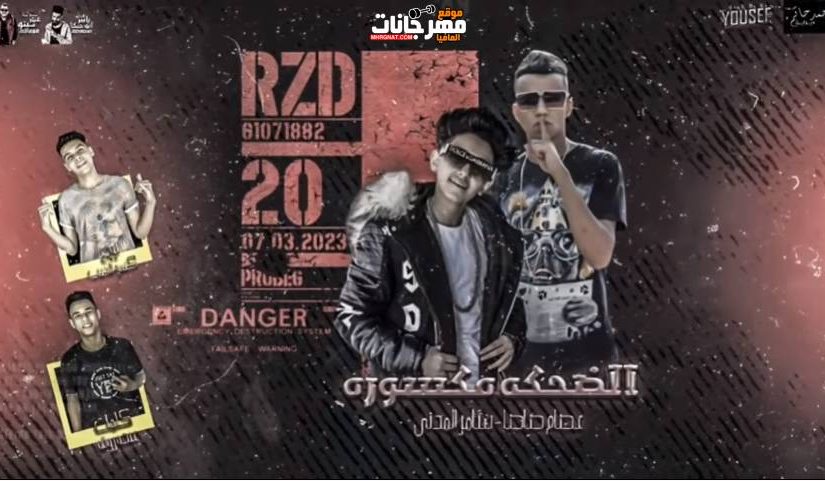 مهرجان الضحكة مكسوره - غناء عصام صاصا وسامر المدنى - كلمات عبده روقه - توزيع كيمو الديب 1 Capture 17