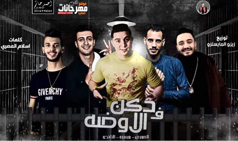 مهرجان دكن فى الاوضة - غناء ميسو ميسره والصورص والتانجو - توزيع زيزو المايسترو 1 Capture 3