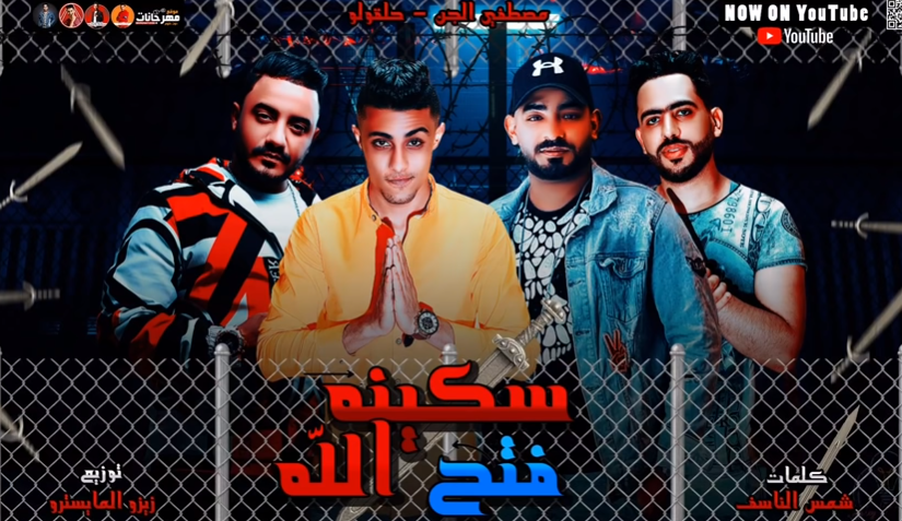 مهرجان سكينه فتح الله - غناء حلقولو ومصطفي الجن - توزيع زيزو المايسترو 2020 1 Capture 4