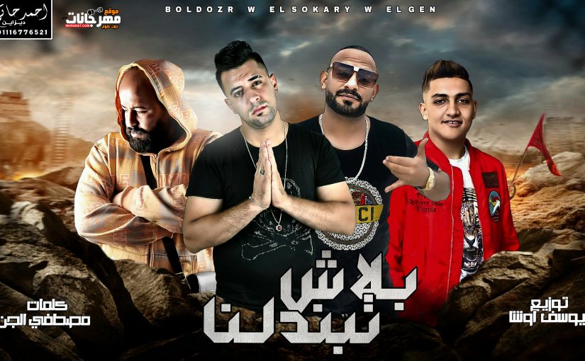 مهرجان بلاش تبندلنا - عمرو السكري و مصطفى الجن و البلدوزر - كلمات مصطفى الجن - توزيع يوسف اوشا 1 IMG 20200730 013041