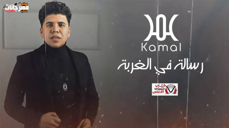 Omar Kamal Resalah Fe El Ghorba