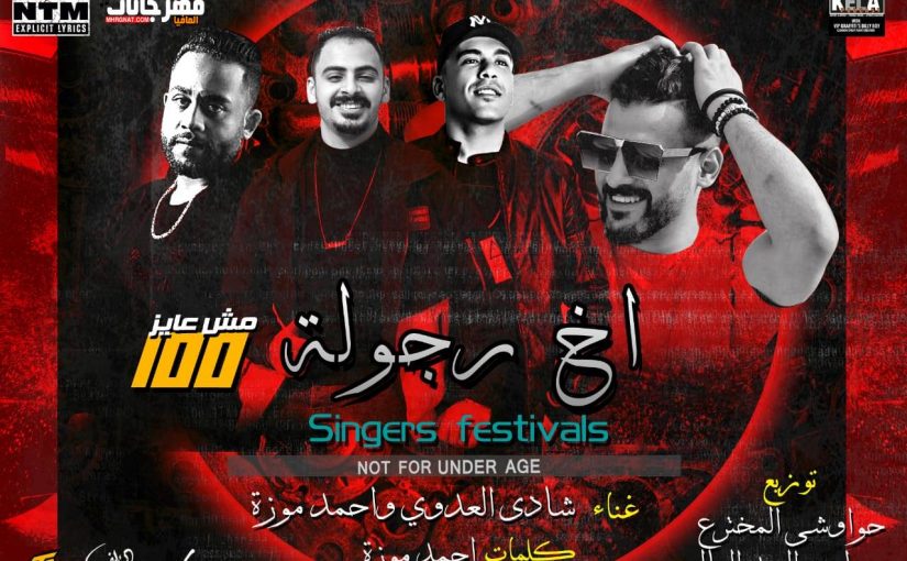 مهرجان اخ رجوله - غناء شادي العدوي واحمد موزه - توزيع عطيفي السيد العالي وحواوشي المخترع 1 cc0e1cc0 c043 4a29 b0e7 89a22b99a3d8