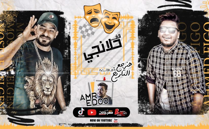 مهرجان الف حالانجي - من البو هنرجع التريخ 2020 - احمد فيجو و مصطفي الجن - مزيكا ايدو - توزيع احمد فيجو 1 e3d68c31 891f 4537 9ed3 66cbe0fd132b