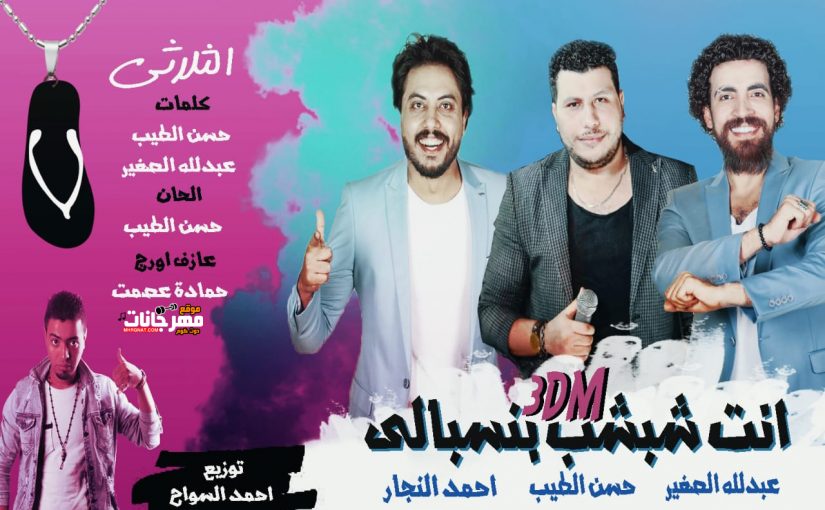 انت شبشب بنسبالي غناء عبدالله الصغير و حسن الطيب و احمد النجار توزيع احمد السواح