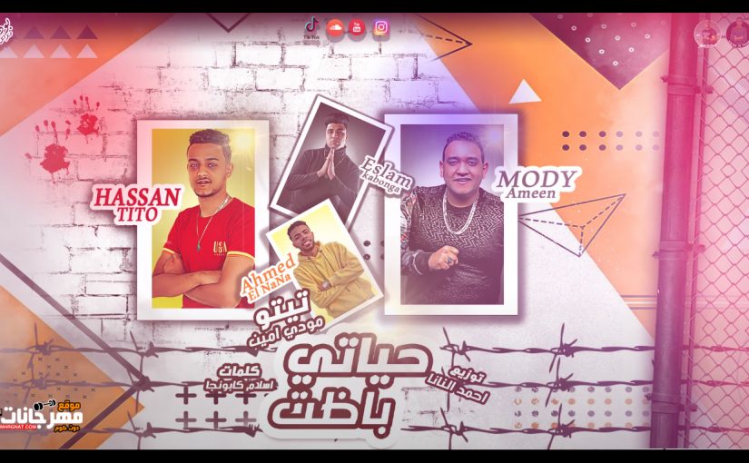 حياتي باظت تيتو مودي امين توزيع احمد النانا2020