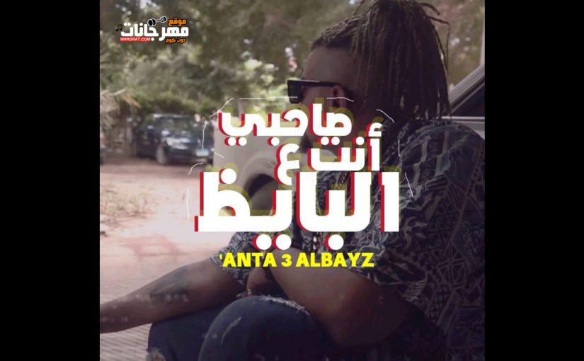 مهرجان صاحبي انت ع البايظ غناء مانو الدبابه توزيع مستر جويه