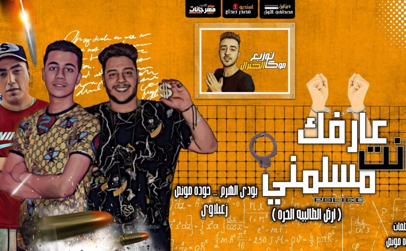 عارفك انت مسلمني