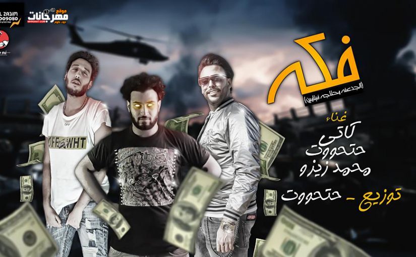 فكه فكه غناء حتحوت و كاتي و محمد زيزو توزيع حتحوت