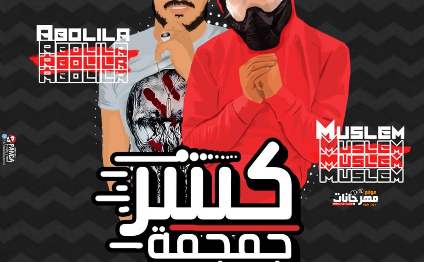 كسر جمجمه ابو ليله و مسلم توزيع محمد حريقه