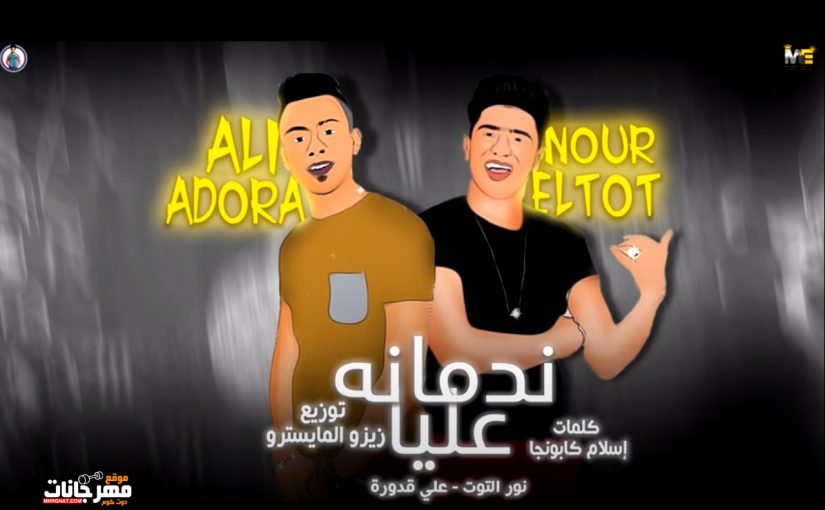 ندمانة عليا نور التوت علي قدورة توزيع زيزو المايسترو 2020