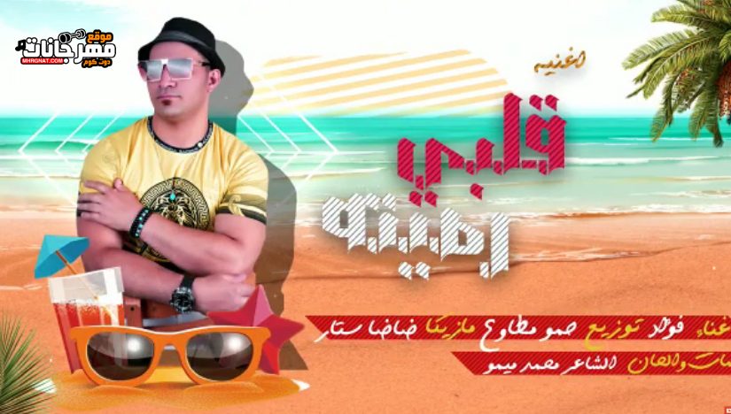 اغنيه قلبي رميته - فؤاد فؤش - مزيكا ضاضا ستار كلمات والحان الشاعر محمد ميمو - توزيع حمو مطاوع 1
