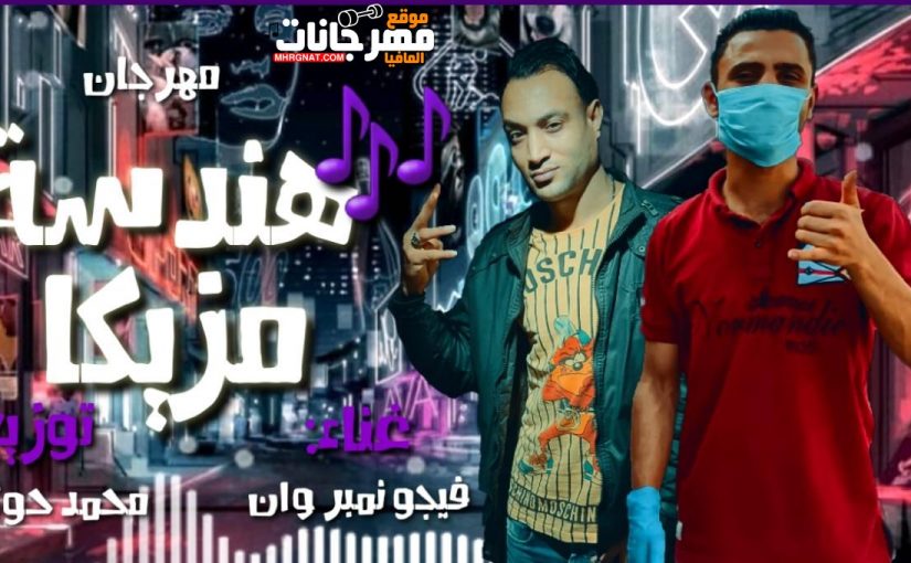 هندسه مزيكا غناء فيجو نمبر وان توزيع محمد حوكا تيم نمبر وان