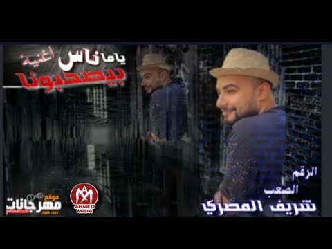اغنية ياما ناس بيصحبونا شريف المصري - كلمات منسى الليثى - توزيع محى محمود