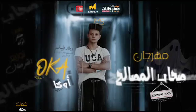 مهرجان صحاب مصالح - القليوبيه دوله جوه دوله - ضياء اوكا - كلمات اوكا وهتلر - توزيع القرصان 1 000