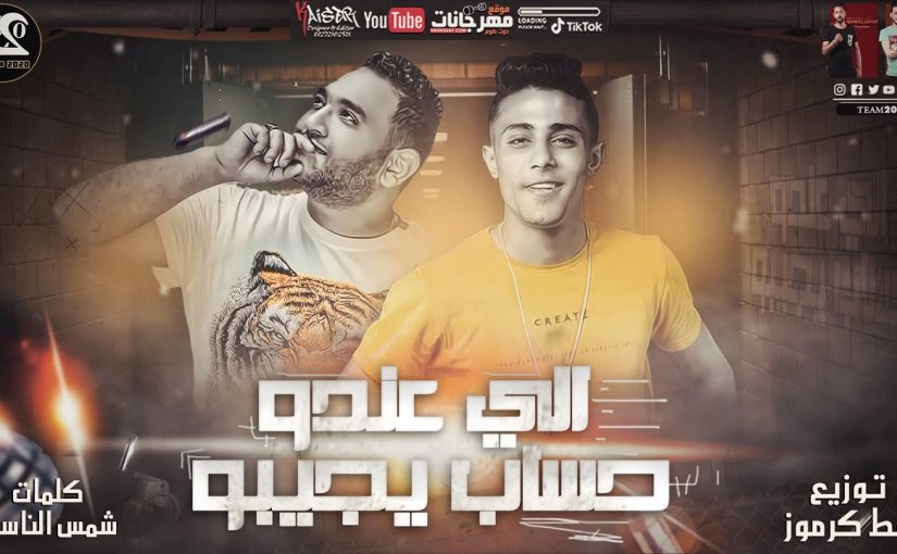 مهرجان الي عندو حساب يجيبو - هشتريكو بالف باكو - حلقولو و مودي امين - توزيع قط كرموز 1 1 16
