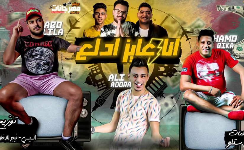 مهرجان انا عايز ادلع - حمو بيكا و ابو ليله و علي قدورة - توزيع فيجو الدخلاوي و مصطفي السيسي 2020 1 14