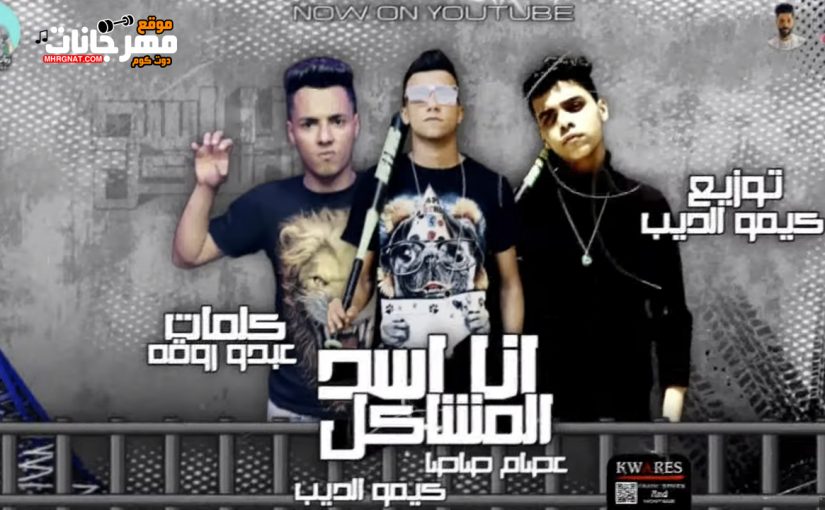 مهرجان انا اسد المشاكل - عصام صاصا و كيمو الديب - كلمات عبده روقه - توزيع كيمو الديب 1 2 15