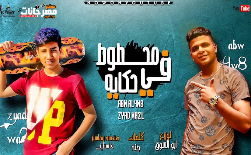 مهرجان محطوط فى حكايه - غناء ابوالشوق وزياد وائل - هندسه وماستر فلسطينى - توزيع أبوالشوق - 2020 1 2 4