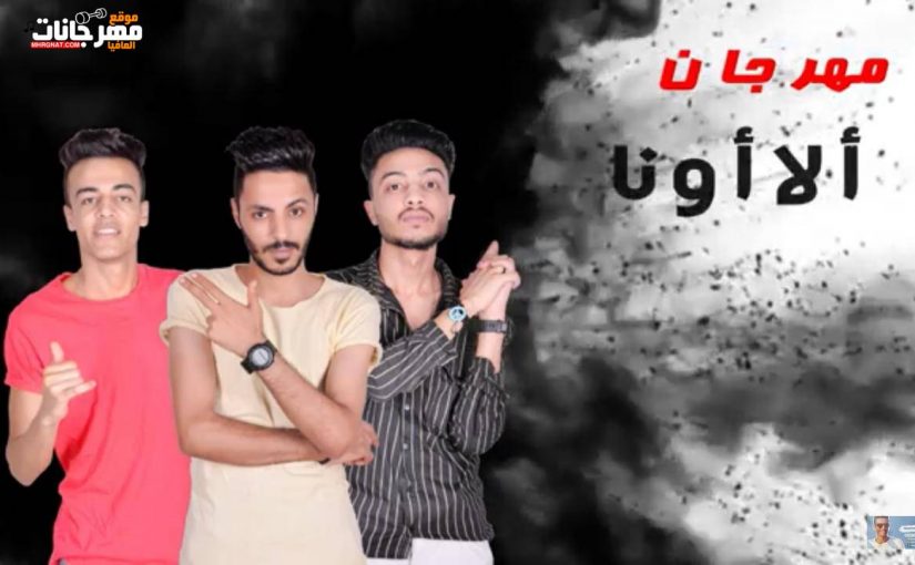 مهرجان ألا أونا - غناء فنديتا و محمد الصاوي و احمد مزيكا - كلمات بيكو العالمي - توزيع الصاوي 1 24eaa318 6aab 4882 b1a8 9e3ef21e9fd5