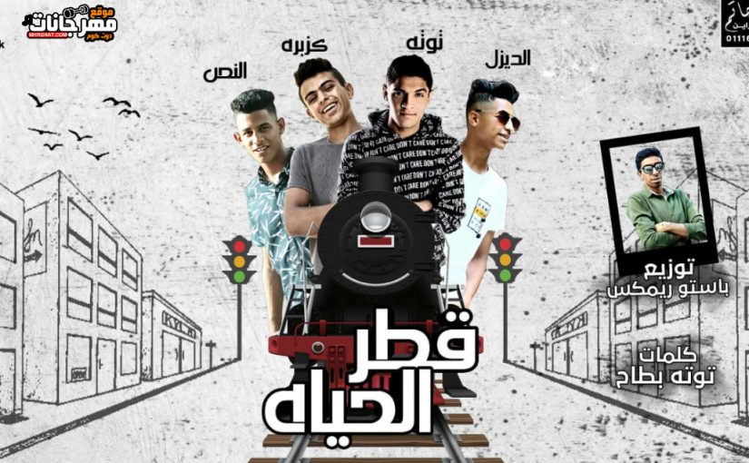 مهرجان قطر الحياة - توتة بطاح و يوسف الديزل و عبده النص و يوسف كزبرة - توزيع باستو ريمكس 1 316cabec ff73 4f86 9cc5 b68f52fcd77e