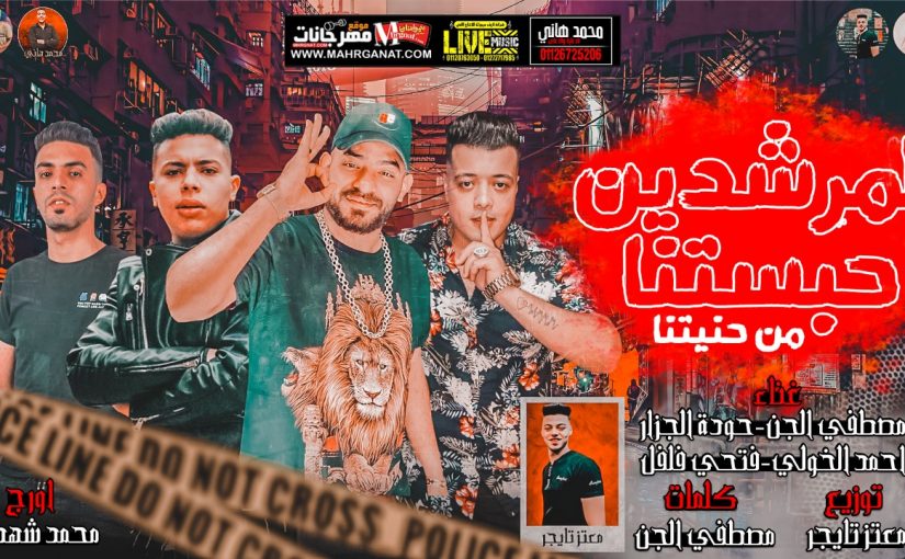 مهرجان المرشدين حبستنا من حنيتنا - مصطفى الجن و حوده الجزار و احمد الخولي و فتحي فلفل - توزيع معتز تايجر 1 4e95e642 949b 44a9 a154 aeb38fd66828