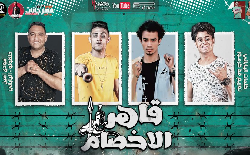 مهرجان قاهر الاخصام - قلبى دفنته - حلقولو و مودي امين و احمد اليابانى - توزيع قط كرموز 1 50jpg 1