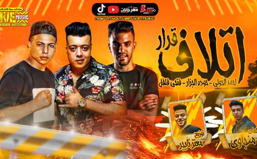 مهرجان قرار اتلاف - حوده الجزار و احمد الخولي و فتحي فلفل - كلمات منجاوى - توزيع معتز تايجر 1 605d59b0 b573 4038 8bb9 4831cbe991b8