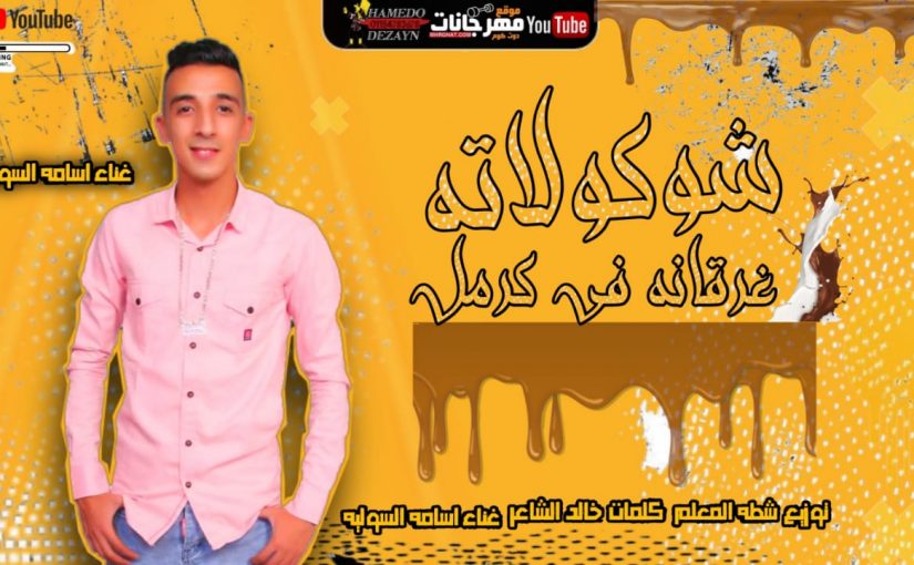 مهرجان - شكولاته غرقانه في كرمل - اسامه السوليه توزيع شطة المعلم