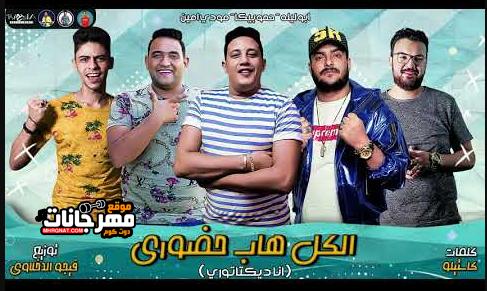 مهرجان الكل هاب حضوري - انا ديكتاتوري - حمو بيكا و ابو ليله و مودي امين - فيجو الدخلاوي 1 Untitled 1 25