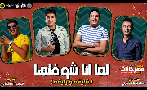 مهرجان لما انا شوفتها - فايقه ورايقه - حمو بيكا و عمر كمال و قدورة و التوت - فيجو الدخلاوي 1 Untitled 1 27
