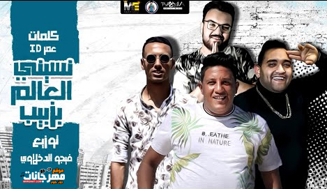 مهرجان نسيني العالم بزبيب - حمو بيكا و ID عمر و مودي امين - توزيع فيجو الدخلاوي 1 Untitled 1 37