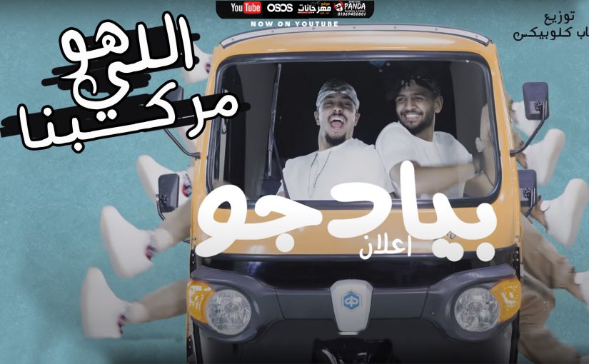 مهرجان كان اللي مركبني - اعلان توكتوك بيادجو - ريشا كوستا و سماره ناو - توزيع كلوبيكس 1 Untitled 1 copy 2