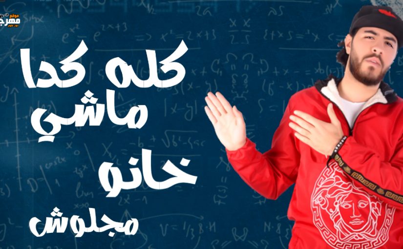 مهرجان كله كدا ماشي خانو مجلوش - دربكه المتادور - كلمات بلطي - توزيع دربكه المتادور 1 Untitled 2 5
