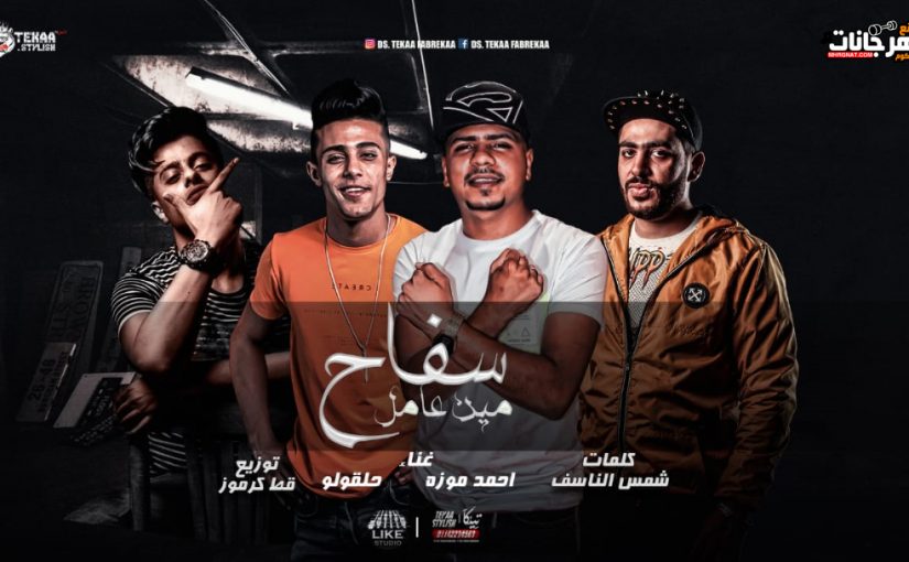 مهرجان مين عامل سفاح - احمد موزه و حلقولو - كلمات شمس الناسف - توزيع قط كرموز استديو لايك 1 aaaaaaaaaaaaaaa