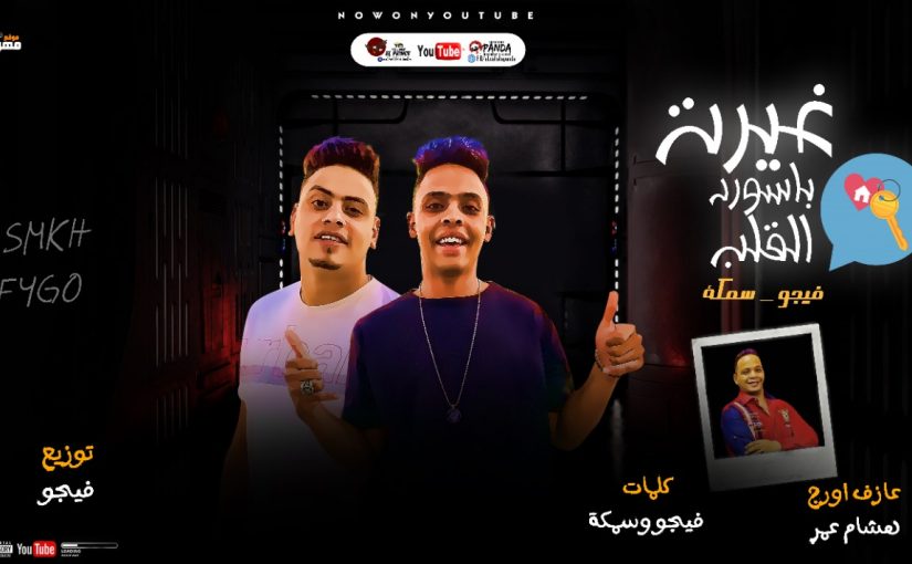 مهرجان | غيرت باسورد القلب ( فراولة قلبي ) | فيجو وسمكة - عازف اورج | هشام عمر | توزيع : فيجو ريمكس 1 d12a0335 0f60 4694 9658 fdc6ab415c19