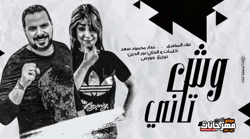اغنيه وش تاني - منار محمود سعد و علاء المصري - كلمات و الحان نور الديب - توزيع حورس 1 dcc253e1 43d3 47fb 825e 0dec25e7e039